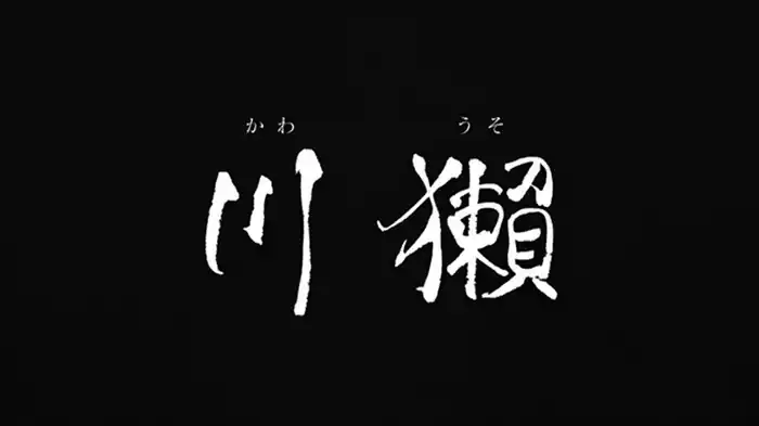 創作テレビドラマ大賞「川獺（かわうそ）」