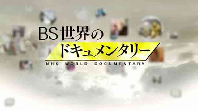 Bs世界のドキュメンタリーの動画を配信しているサービス 動画作品を探すならaukana