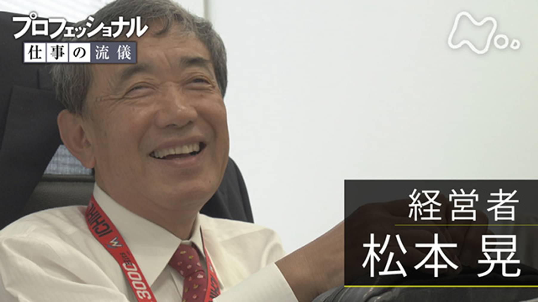 プロフェッショナル 仕事の流儀 まっすぐ稼げ あくなき野心 経営者 松本晃 ドキュメンタリー 09 の動画視聴 U Next 31日間無料トライアル