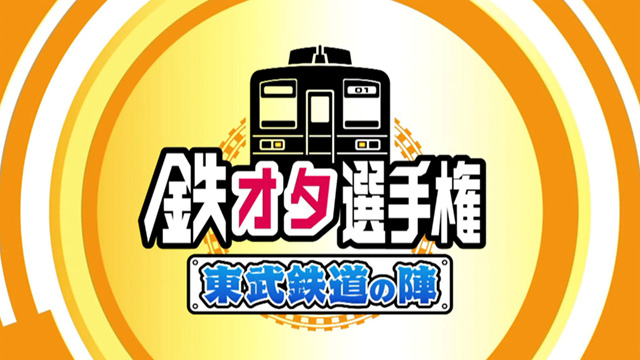 鉄オタ選手権～東武鉄道の陣～
