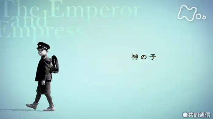 第1話「敗戦国の皇太子」