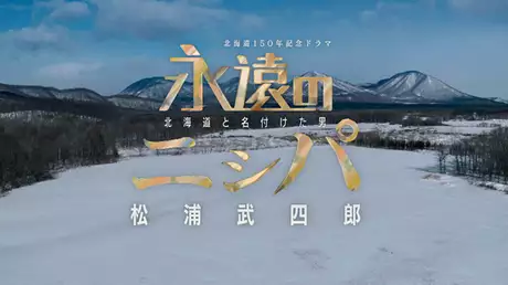 北海道１５０年記念ドラマ　永遠のニシパ　北海道と名付けた男　松浦武四郎