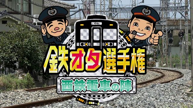 鉄オタ選手権〜西鉄電車の陣〜