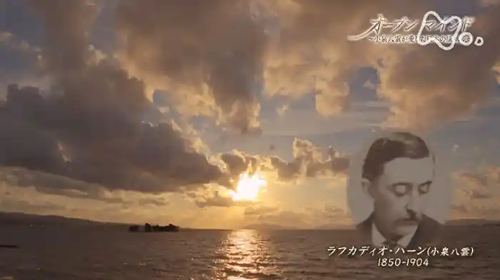 オープンマインド～小泉八雲が愛した日本の原風景～