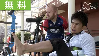 武井壮のパラスポーツ真剣勝負 パラアーチェリー スポーツ の動画視聴 あらすじ U Next 武井壮のパラスポーツ真剣勝負 パラアーチェリー スポーツ の動画視聴 あらすじ U Next