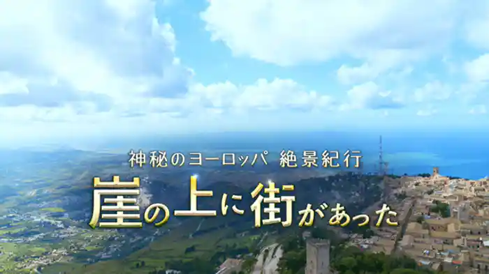 「崖の上に街があった」
