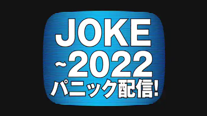 【特集ドラマ】JOKE~2022パニック配信!