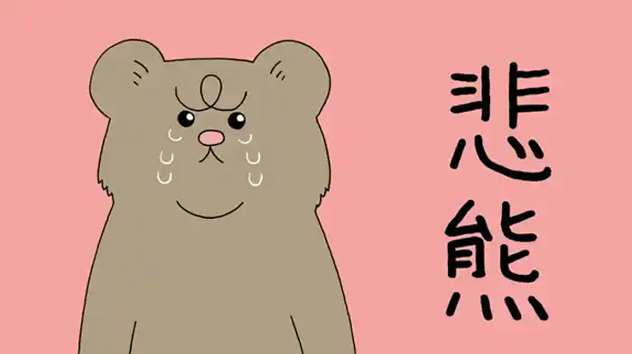 「悲熊はシャケを売る」