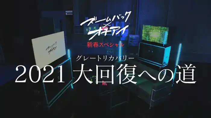 「2021 大回復(グレートリカバリー)への道」