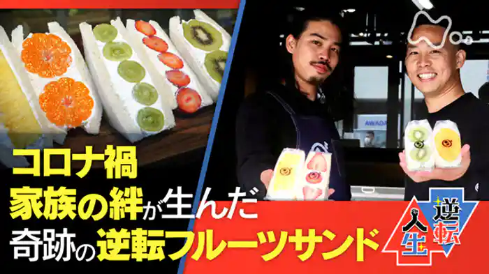 「コロナ禍でほっこり!どん底スーパーのフルーツサンド」