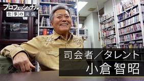  「老兵は、去るや去らざるや～司会者／タレント・小倉智昭～」