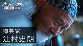  「作ることが、生きること　陶芸家・辻村史朗」