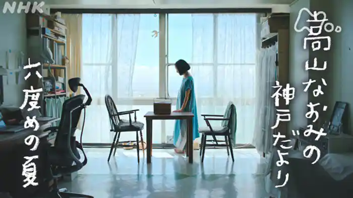 「六度めの夏」