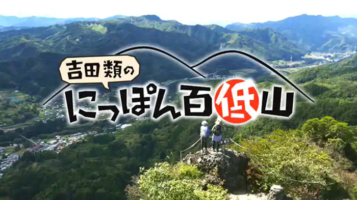 （５）「岩櫃山・群馬」