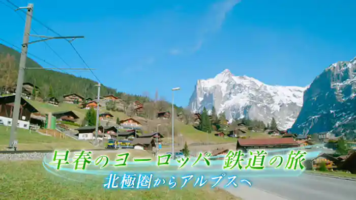 早春のヨーロッパ 鉄道の旅 北極圏からアルプスへ