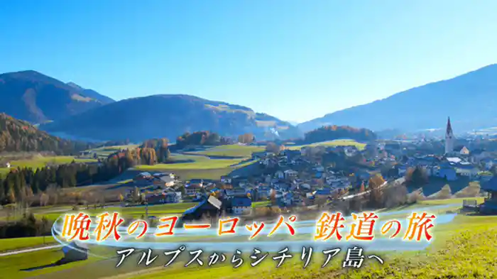 晩秋のヨーロッパ 鉄道の旅 アルプスからシチリアへ