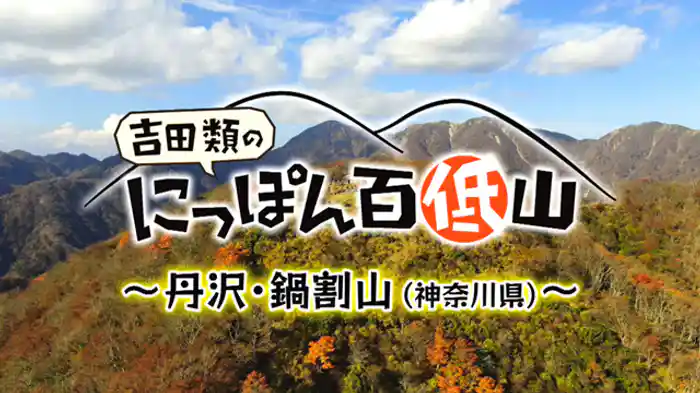 「鍋割山・神奈川」