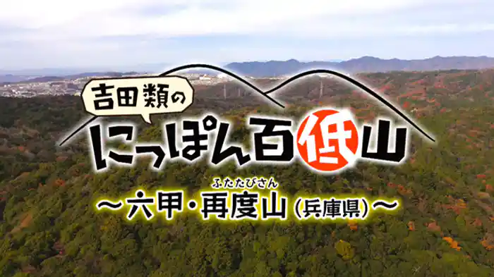 「再度山・兵庫」