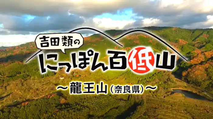 「龍王山・奈良」