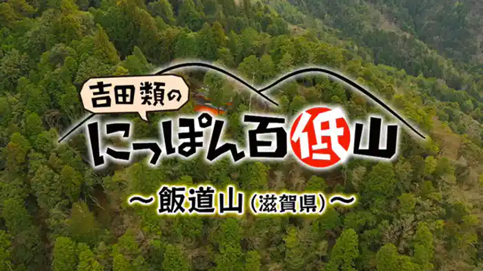 「飯道山・滋賀」