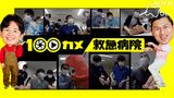 #5 「救急病院」