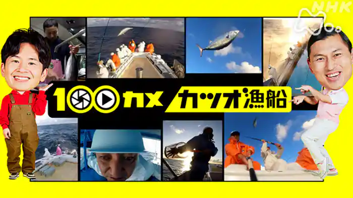 「カツオ漁船」