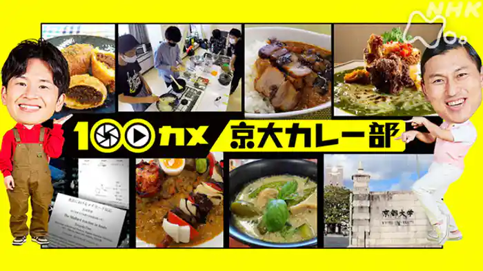 「京大カレー部」