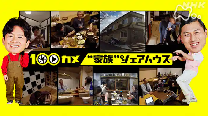 「“家族”シェアハウス」