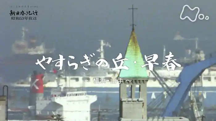「やすらぎの丘・早春~横浜・山手~」