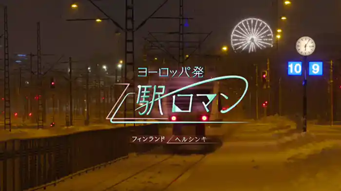 「フィンランド　ヘルシンキ」