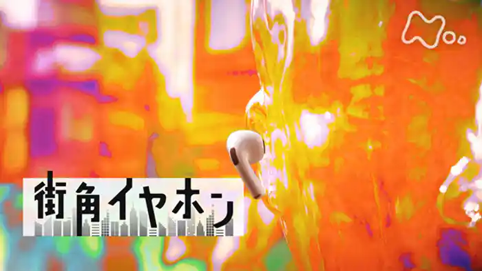 「街角イヤホン」