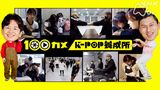 #11 「Ｋ－ＰＯＰ養成所」