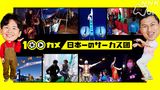 #12 「日本一のサーカス団」