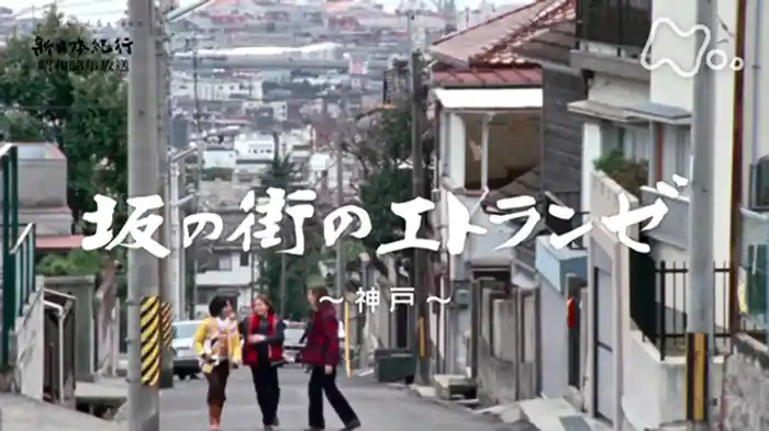 「坂の街のエトランゼ~神戸~」