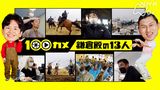 #15 「鎌倉殿の１３人」