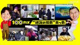#16 「“絶海の孤島”青ヶ島」