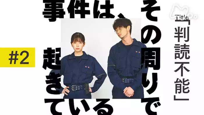 「“判読不能”今回も事件を一切解決しません！　主演：小芝風花」