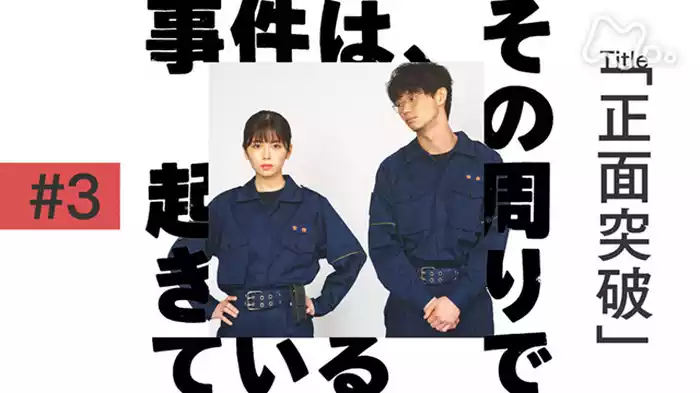 「“正面突破”体をはった真野の覚悟！？主演：小芝風花」