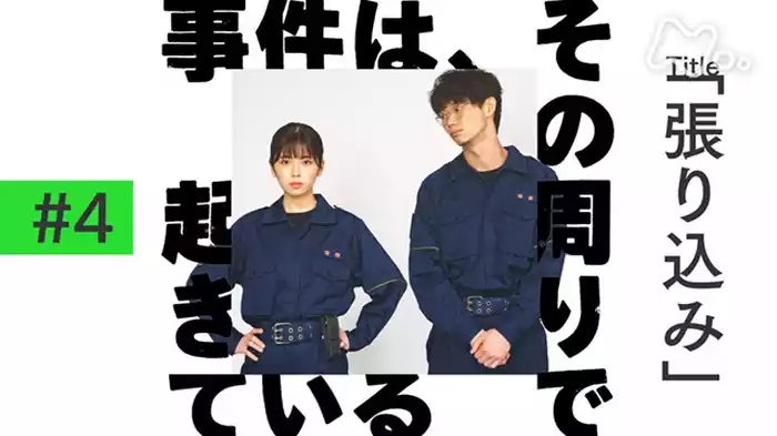 「いよいよ最終話！『張り込み』　主演：小芝風花」（最終回）