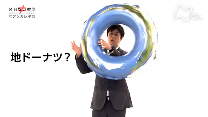 「ポアンカレ予想」