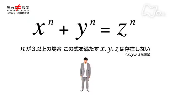 「フェルマーの最終定理」