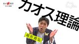 #8 「カオス理論」