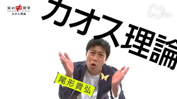 「カオス理論」