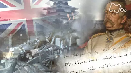 新・幕末史　グローバル・ヒストリー　「第２集　戊辰戦争　狙われた日本」