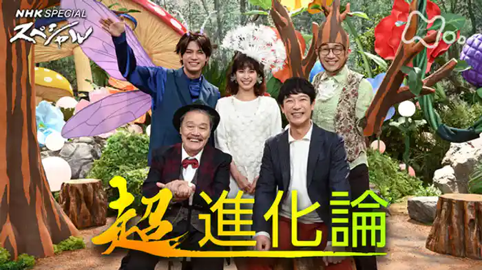 超・進化論　（１）「植物からのメッセージ　～地球を彩る驚異の世界～」