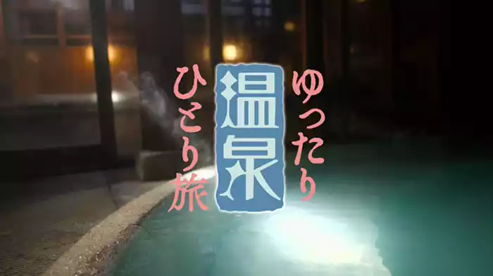 秋・北関東編