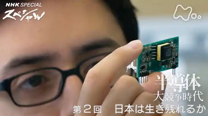 半導体 大競争時代 第2回「日本は生き残れるか」