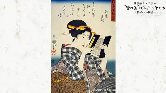 “暦の国”の江戸っ子たち~暦 大人気の謎~