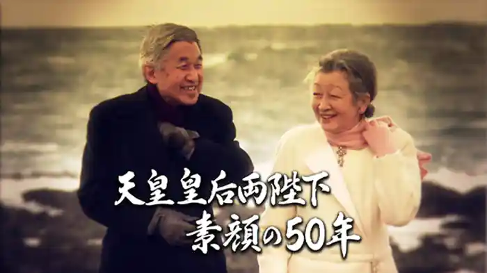 天皇皇后両陛下　素顔の５０年