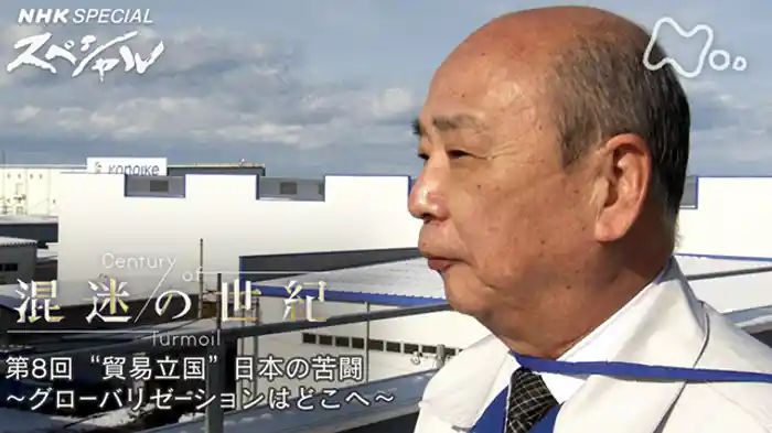 混迷の世紀 第8回 「“貿易立国”日本の苦闘~グローバリゼーションはどこへ~」